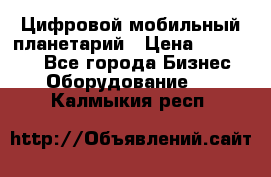 Цифровой мобильный планетарий › Цена ­ 140 000 - Все города Бизнес » Оборудование   . Калмыкия респ.